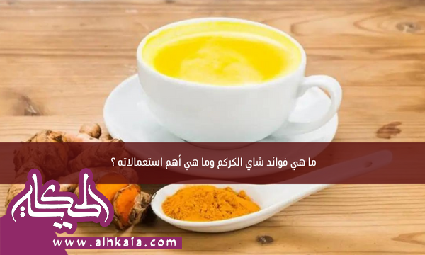 ما هي فوائد شاي الكركم وما هي أهم استعمالاته ؟