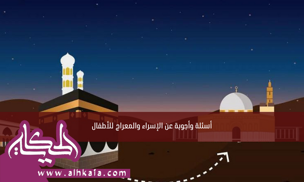 أسئلة وأجوبة عن الإسراء والمعراج للأطفال