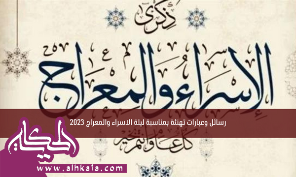 رسائل وعبارات تهنئة بمناسبة ليلة الاسراء والمعراج 2023