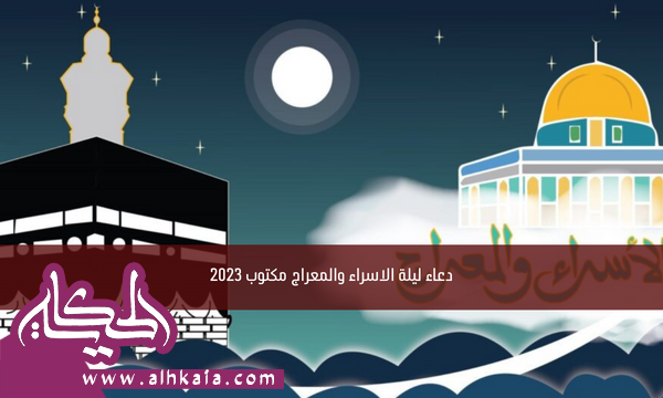 دعاء ليلة الاسراء والمعراج مكتوب 2023