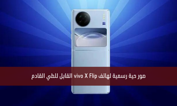 صور حية رسمية لهاتف vivo X Flip القابل للطي القادم