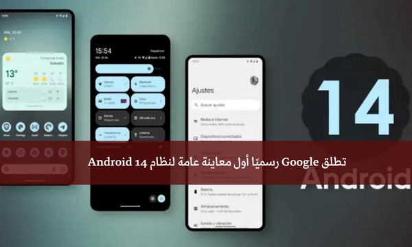 تطلق Google رسميًا أول معاينة عامة لنظام Android 14