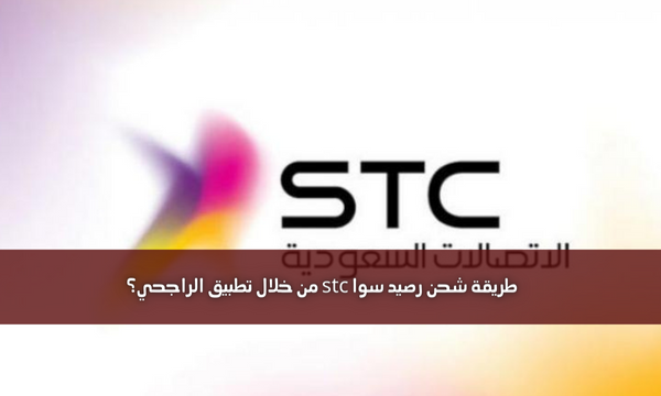 طريقة شحن رصيد سوا stc من خلال تطبيق الراجحي؟