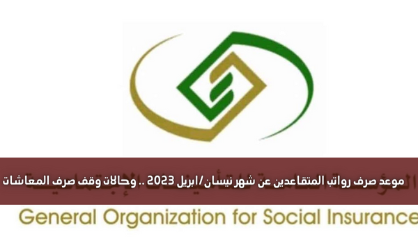 موعد صرف رواتب المتقاعدين عن شهر نيسان/ابريل 2023 .. وحالات وقف صرف المعاشات