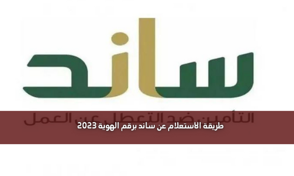 طريقة الاستعلام عن ساند برقم الهوية 2023