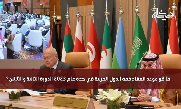 ما هو موعد انعقاد قمة الدول العربية في جدة عام 2023 الدورة الثانية والثلاثين؟