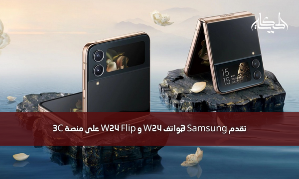 تقدم Samsung هواتف W24 و W24 Flip على منصة 3C