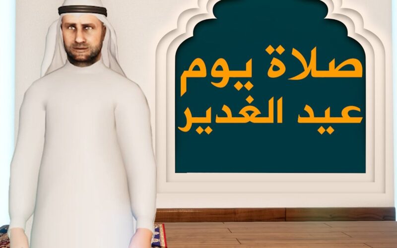 يوم عيد الغدير .. دعاء يوم الغدير وطريقة اداء صلاة عيد الغدير