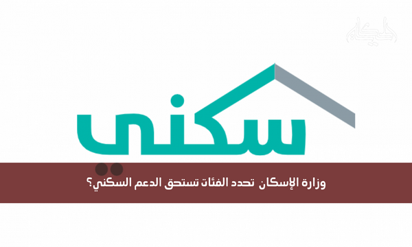 وزارة الإسكان  تحدد الفئات تستحق الدعم السكني؟