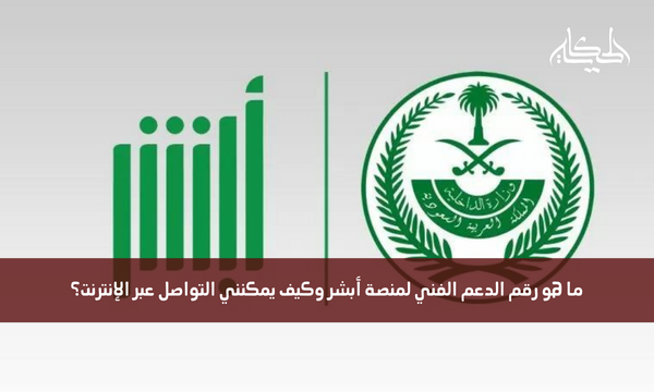 ما هو رقم الدعم الفني لمنصة أبشر وكيف يمكنني التواصل عبر الإنترنت؟