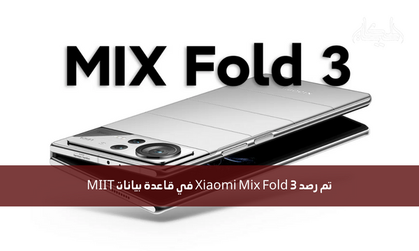 تم رصد Xiaomi Mix Fold 3 في قاعدة بيانات MIIT