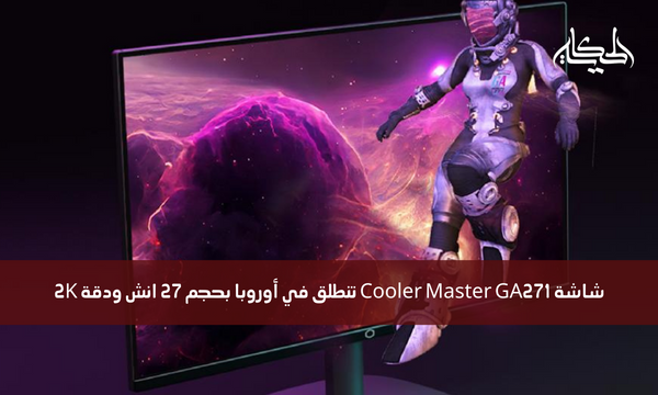 شاشة Cooler Master GA271 تنطلق في أوروبا بحجم 27 انش ودقة 2K