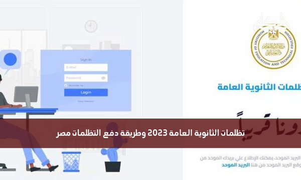 تظلمات الثانوية العامة 2023 وطريقة دفع التظلمات مصر