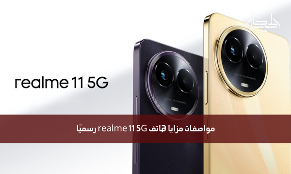 مواصفات مزايا هاتف realme 11 5G رسميًا