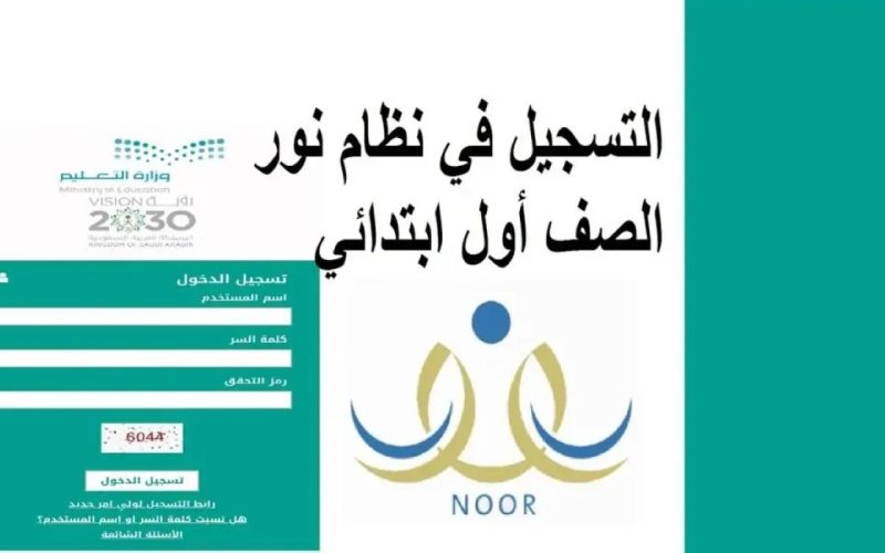 رابط تسجيل الطلاب في المدارس 1446 السعودية عبر منصة نور خطوة بخطوة