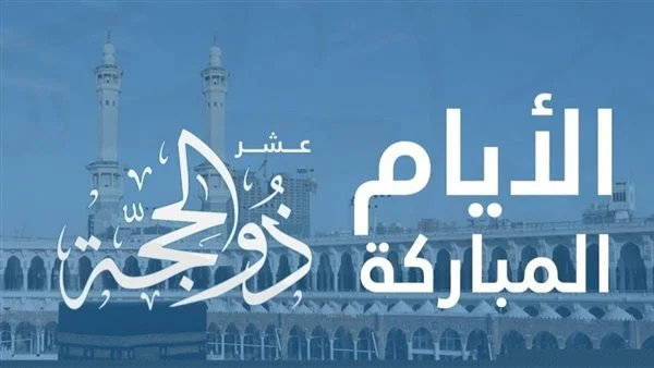 موعد العشر الاوائل من ذي الحجة 2024/1445 والاعمال المستحبة فيها