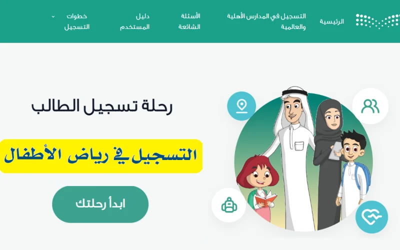 رابط نتائج قبول أول ابتدائي ورياض الأطفال 1446 عبر بوابة التسجيل الإلكتروني moe.gov.sa