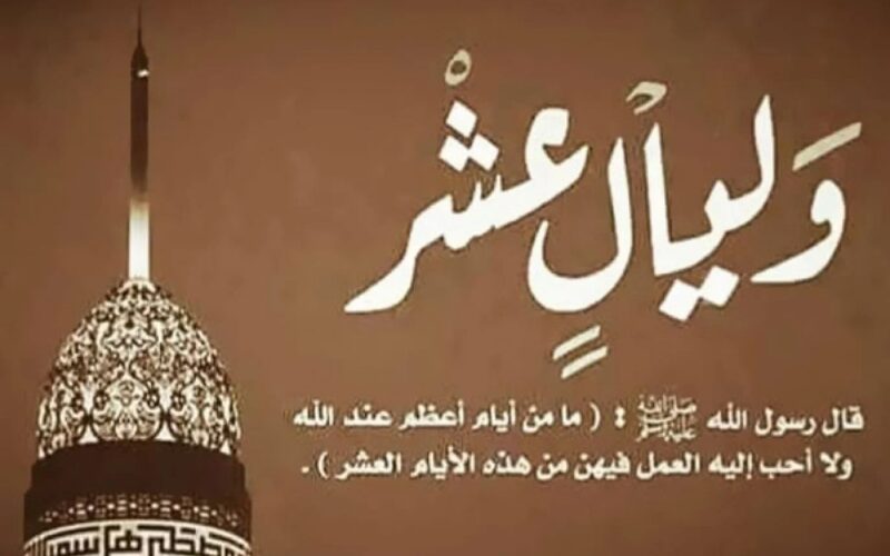 فضل العشر من ذي الحجة وفضل الصيام فيها 1445