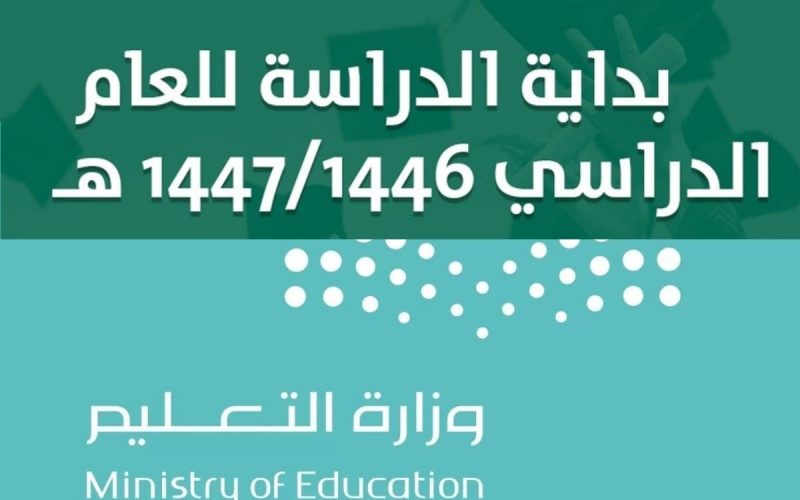 التقويم الدراسي الجديد 1446 وموعد بدايته والاجازات ونظام الفصول فيه