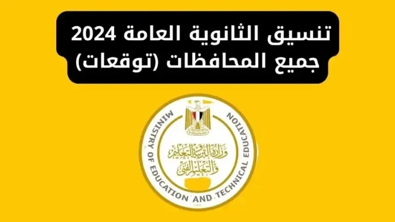 تنسيق الثانوية العامة المرحلة الثانية بجميع المحافظات المصرية 2024