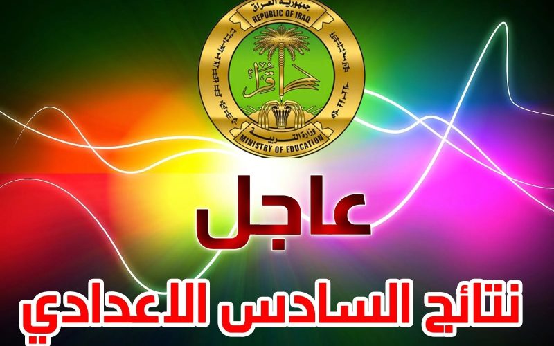 نتائج الصف السادس الاعدادي 2024 الدور الأول في جميع محافظات العراق عبر وزارة التربية العراقية