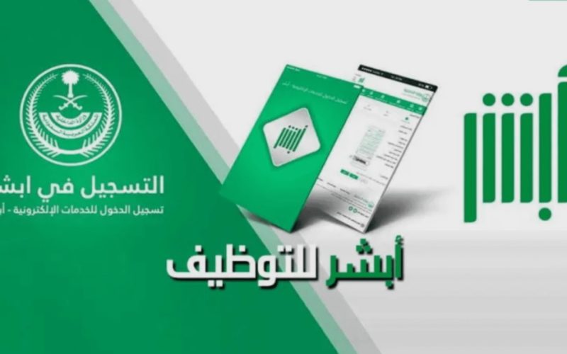 التقديم على وظائف الأحوال المدنية 1446 عبر منصة أبشر