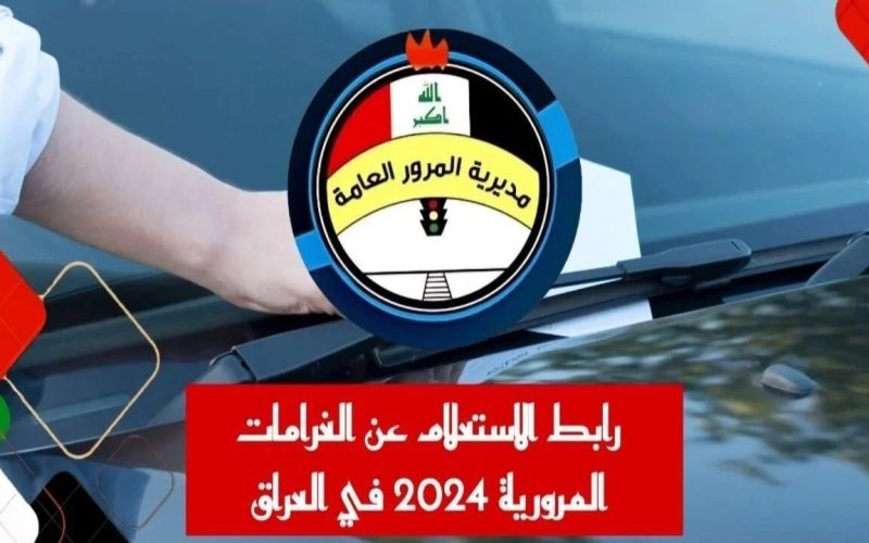 الاستعلام عن غرامات مخالفات المرور 2024 بالرقم الألماني منصة أور وكيفية السداد