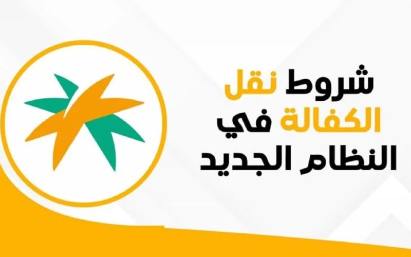 وزارة الموارد البشرية توضح .. شروط نقل الكفالة الجديدة 1446 وإجراءات النقل عبر ابشر hrsd.gov.sa