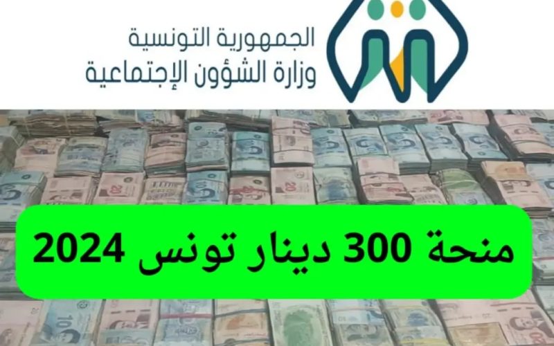 ما هي خطوات التسجيل في منحة 300 دينار تونس 2024 عبر موقع وزارة الشؤون الإجتماعية؟