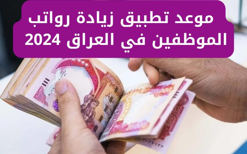 موعد تطبيق زيادة رواتب الموظفين في العراق 2024 ورابط الاستعلام عن الرواتب عبر وزارة المالية