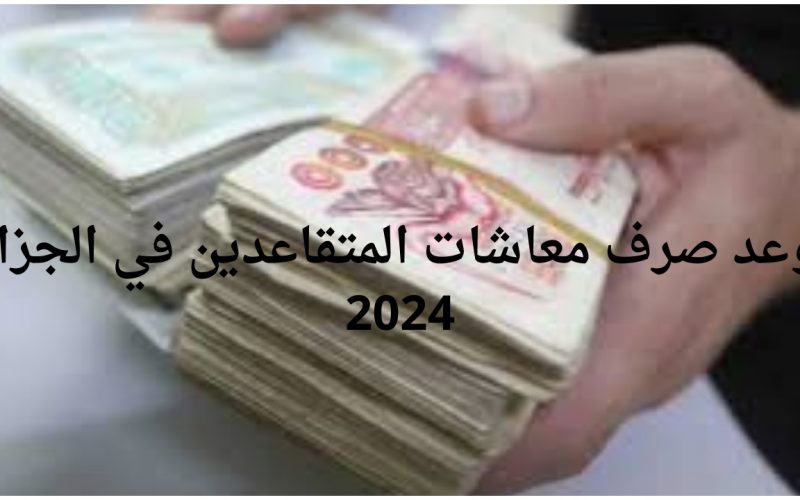 متى زيادة المعاشات 2024 الجزائر؟.. وزارة المالية الجزائرية توضح