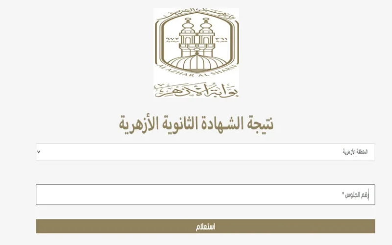 نتيجة الثانوية الأزهرية 2024 عبر بوابة الأزهر الإلكترونية azhar.eg وكيفية توزيع الدرجات