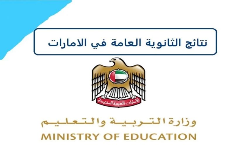 نتائج الثانوية العامة بالإمارات 2024 عبر وزارة التربيه والتعليم وأسماء أوائل الطلاب