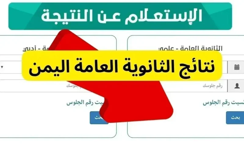 نتيجة الثانوية العامة اليمن 2024 عبر موقع وزارة التربية والتعليم res-ye.net