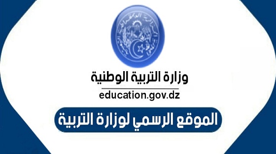 نتائج شهادة البكالوريا 2024 في الجزائر من خلال موقع الوزارة الرسمي www.education.gov.dz