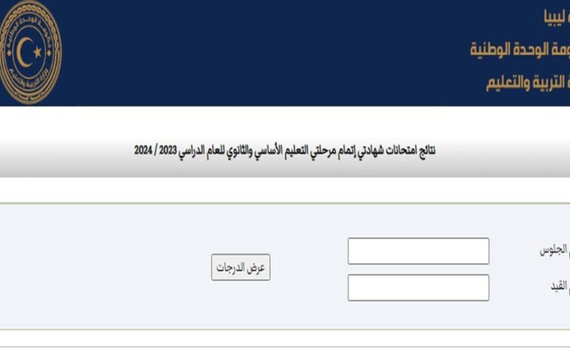 نتيجة الشهادة الثانوية ليبيا 2024 برقم الجلوس موقع وزارة التربية والتعليم