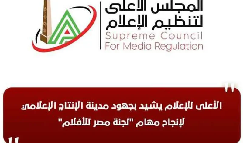 «الأعلى للإعلام» يشيد بجهود مدينة الإنتاج الإعلامي لإنجاح مهام لجنة مصر للأفلام – أخبار مصر