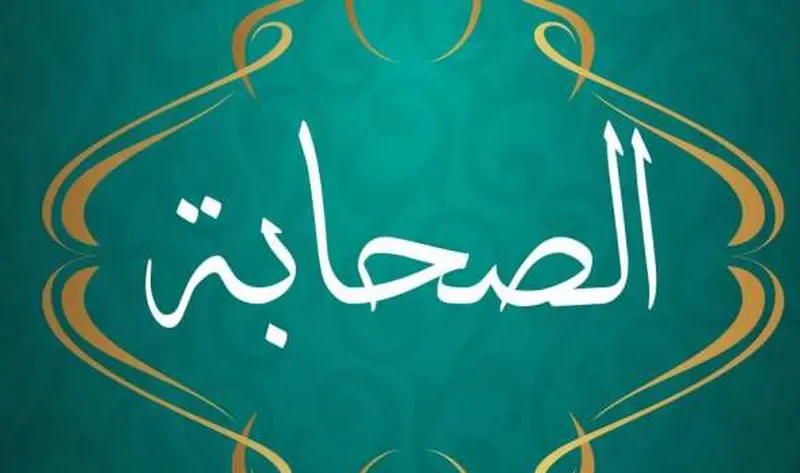 من هو الصحابي الذي شهد له النبي ولم يره؟ – منوعات