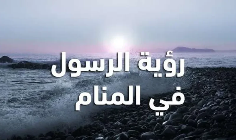 كيف نتهيأ لرؤية النبي في المنام؟.. كثرة الصلاة عليه تُنير القلب (فيديو) – أخبار مصر