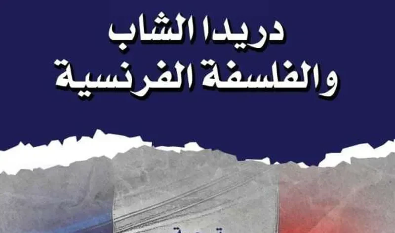 «القومي للترجمة» يصدر كتاب «دريدا الشاب»: أحد الفلاسفة المهمين – أخبار مصر