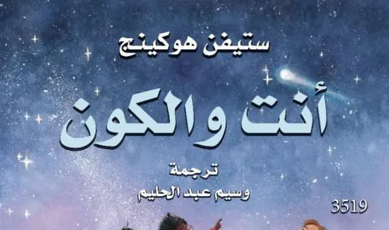 «القومي للترجمة» يصدر كتابا جديدا من أعمال ستيفن هوكنيج – أخبار مصر