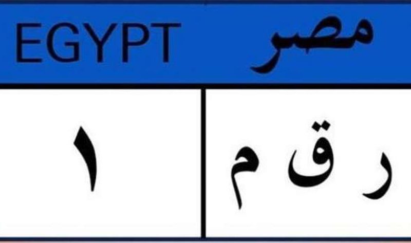 أسعار وشروط مزاد اللوحات المميزة من المرور.. تصل إلى مليون جنيه – أي خدمة