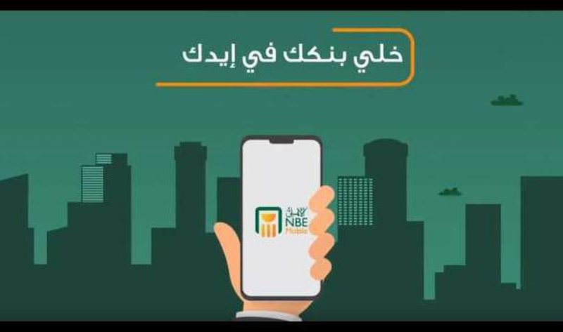 لعملاء البنك الأهلي.. طريقة الاشتراك في خدمة الأهلي موبايل من البيت – اقتصاد