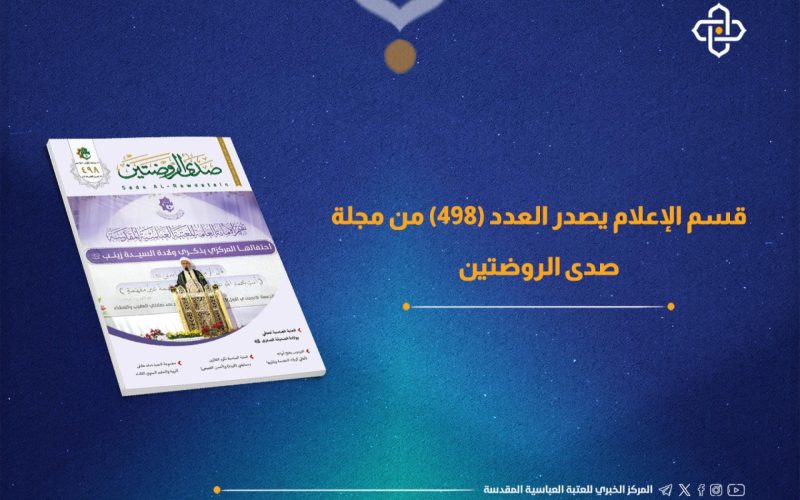 العتبة العباسية تصدر عددًا جديدًا من مجلة صدى الروضتين