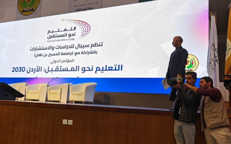 افتتاح المؤتمر الدولي الأول “التعليم نحو المستقبل: الاردن 2030” في جامعة الحسين بن طلال