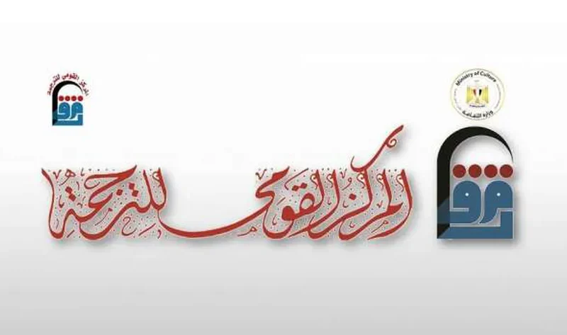 أحدث إصدارات «القومي للترجمة» في منافذ البيع.. بينها «الحب والحرب في عيون طفل» – أخبار مصر