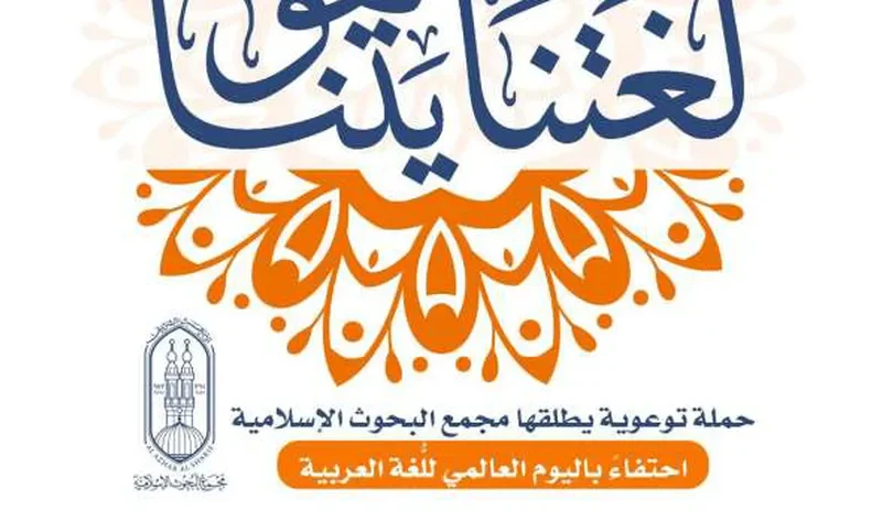 «البحوث الإسلامية» يطلق حملة توعوية تحت شعار «لغتنا هويتنا» – أخبار مصر