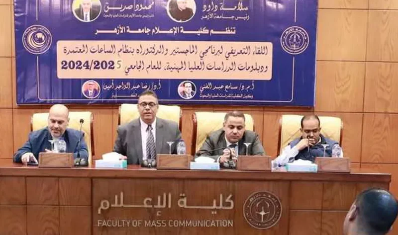 «إعلام الأزهر» تعقد اللقاء التعريفي لبرنامجي الدراسات العليا بـ«الساعات المعتمدة» – أخبار مصر